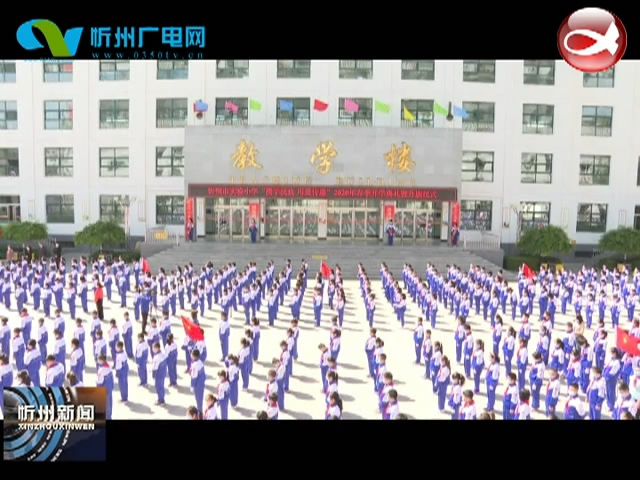 忻州市实验小学举行开学典礼暨升旗仪式​