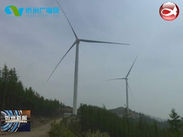 五台县耿镇风电场项目建设有序推进​