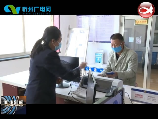 忻州市公安局忻府分局：“一门通办”让群众好办事​