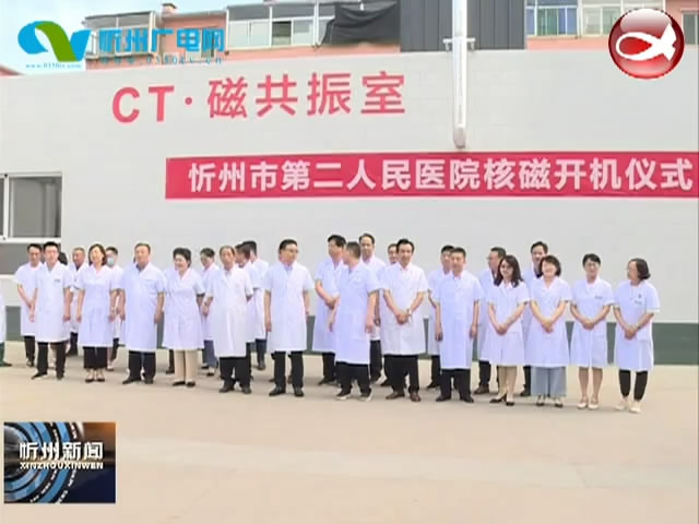 忻州市第二人民医院磁共振机完成调式正式投用​