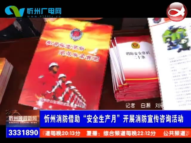 忻州消防借助“安全生产月”开展消防宣传咨询活动​