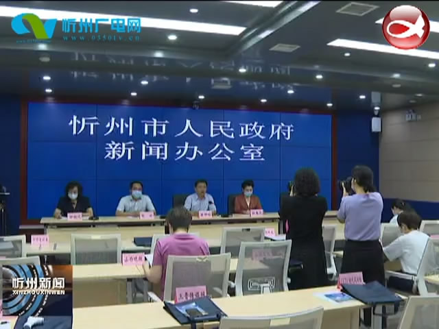 忻州古城繁峙主题院落开放宣传月活动新闻发布会召开​
