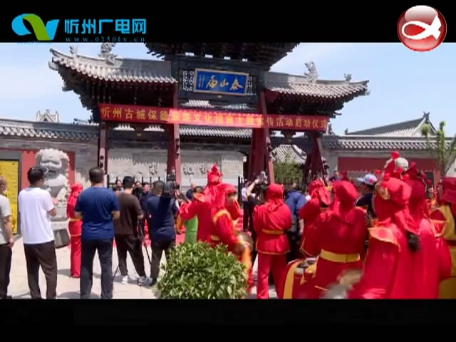 忻州古城保德旅游文化招商主题宣传系列活动正式启动​