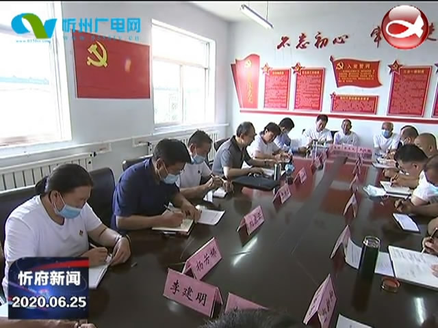 忻府新闻(2020.06.25)