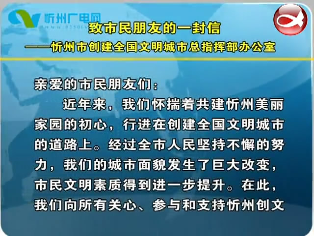 致市民朋友的一封信——忻州市创建全国文明城市总指挥部办公室​