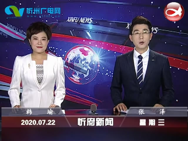 忻府新闻(2020.07.22)