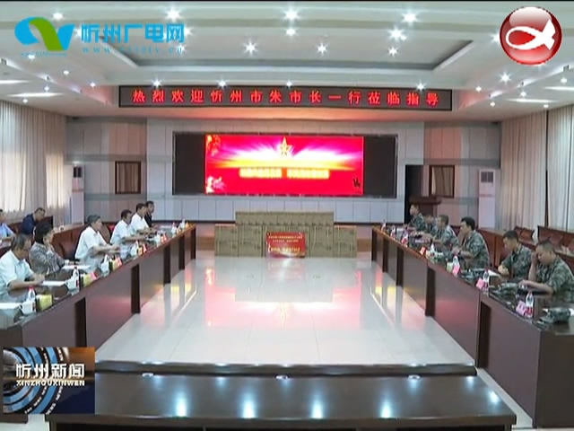 市长朱晓东走访慰问驻忻部队官兵和军休老干部​