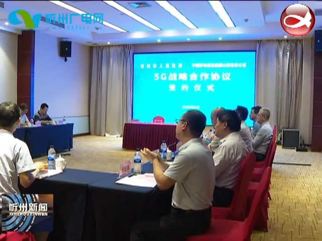 市政府与中国移动通信集团山西有限公司举行5G战略合作协议签约仪式​
