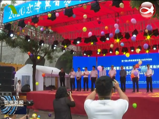 2020京津冀晋房车巡游山西站活动在忻州古城启动