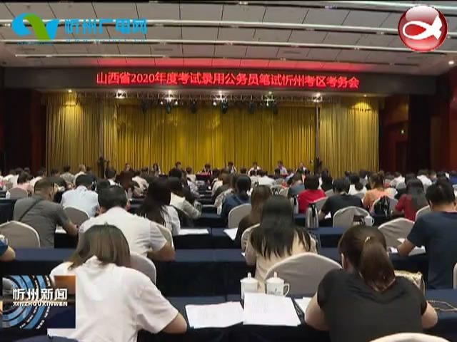 山西省2020年度考试录用公务员笔试忻州考区考务会召开​