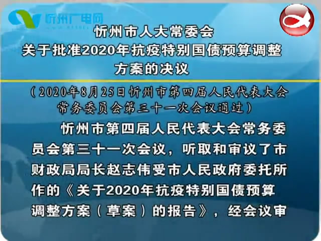忻州市人大常委会关于批准2020年抗疫特别国债预算调整方案的决议​