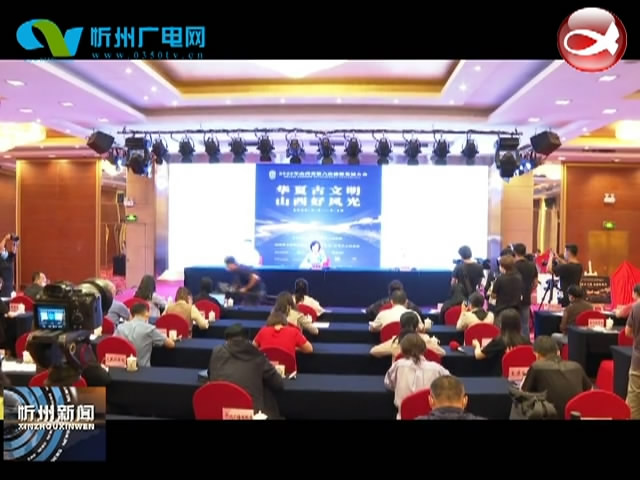 省政府新闻办举行新闻发布会 2020年山西省旅发大会9月9日至10日在忻州举办