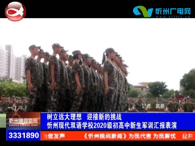 树立远大理想迎接新的挑战忻州现代双语学校2020级初高中军训汇报表演​