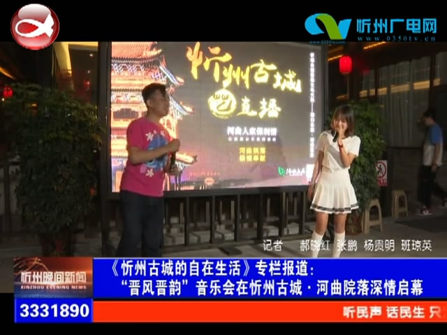 “晋风晋韵”音乐会在忻州古城·河曲院落深情启幕​
