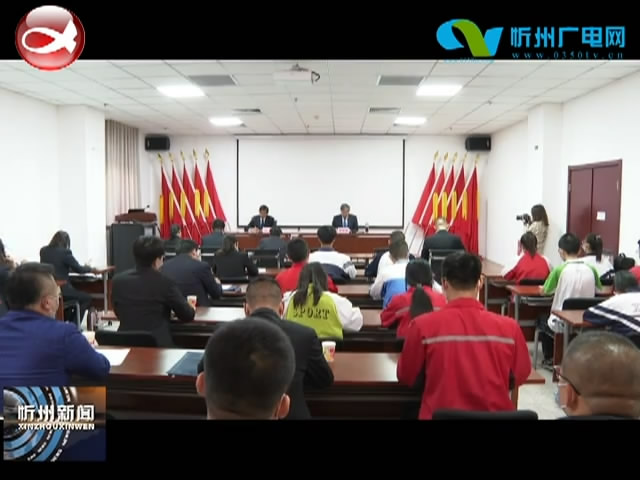 市长朱晓东在忻州分会场出席全省青学联大会开幕会​