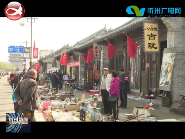 忻州古城举行古玩交流会​