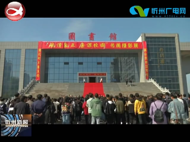 忻州市职业技术学院举办“风清气正 廉洁校园”主题书画摄影展​
