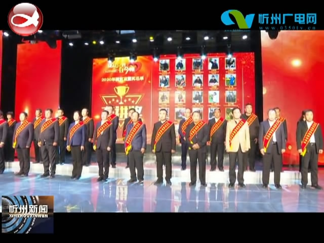 忻州市脱贫攻坚“一奖双模双先”颁奖仪式举行