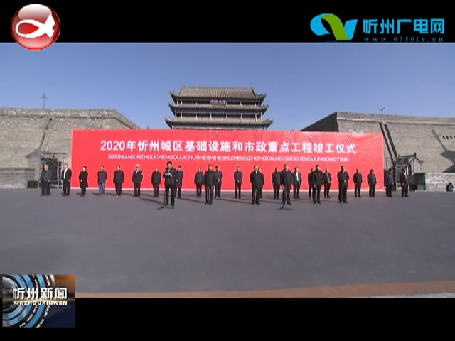 2020年忻州城区基础设施和市政重点工程竣工