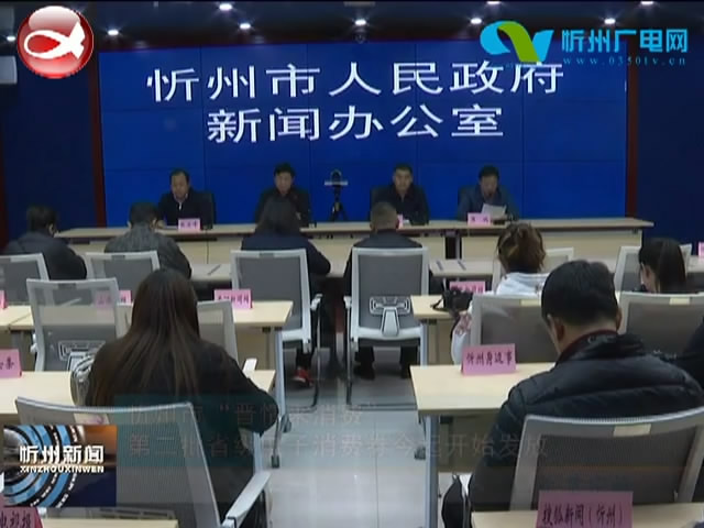 忻州市“晋情来消费”第二批省级电子消费券今起开始发放​