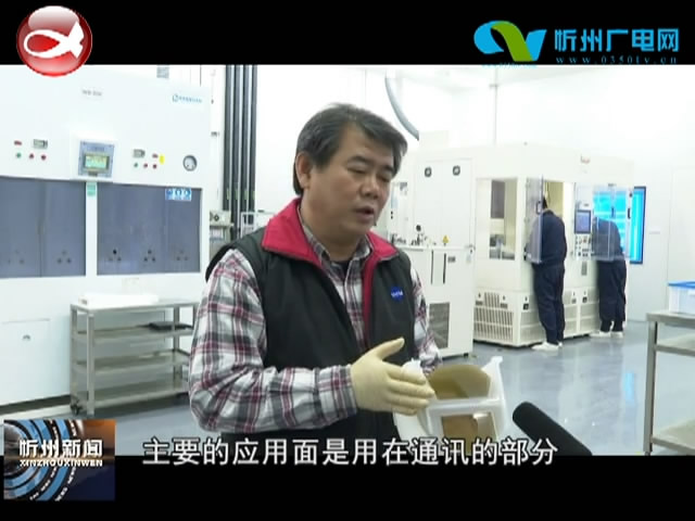 忻州经济开发区：打造创新生态 培育战略“芯”产业​