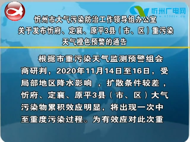 忻州市大气污染防治工作领导组办公室关于发布忻府、定襄、原平3县(市、区)重污染天气橙色预警的通告​