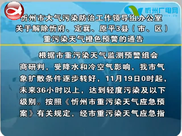 忻州市大气污染防治工作领导组办公室关于解除忻府、定襄、原平3县(市、区)重污染天气橙色预警的通告