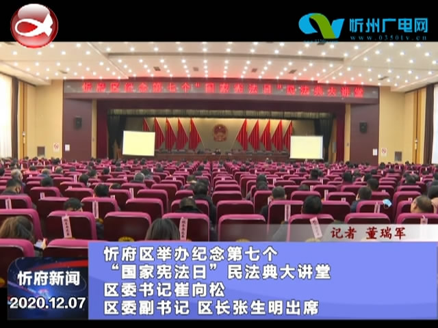 忻府新闻(2020.12.07)