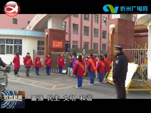 忻州市实验小学：爱心护学让共建共享践于行​
