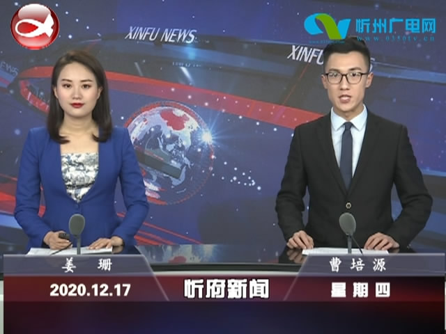 忻府新闻(2020.12.17)