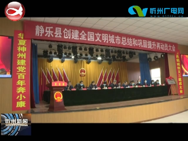 静乐县召开创建全国文明城市总结和巩固提升再动员大会​