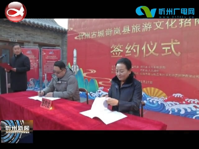 忻州古城岢岚县旅游文化招商月签约项目9个 拟投资总金额14.2亿元​