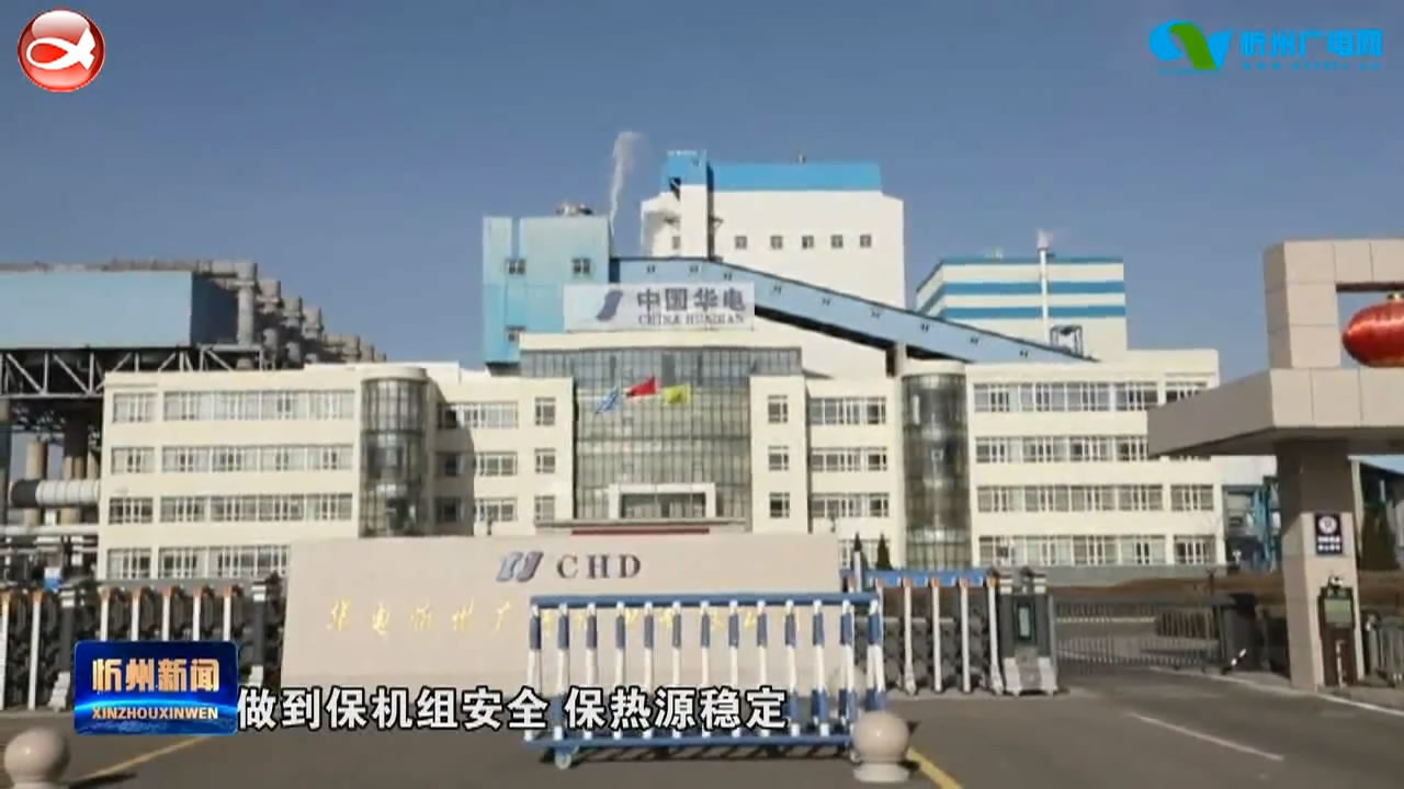 忻州广宇煤电全力做好供暖保障 积极应对寒潮降临​