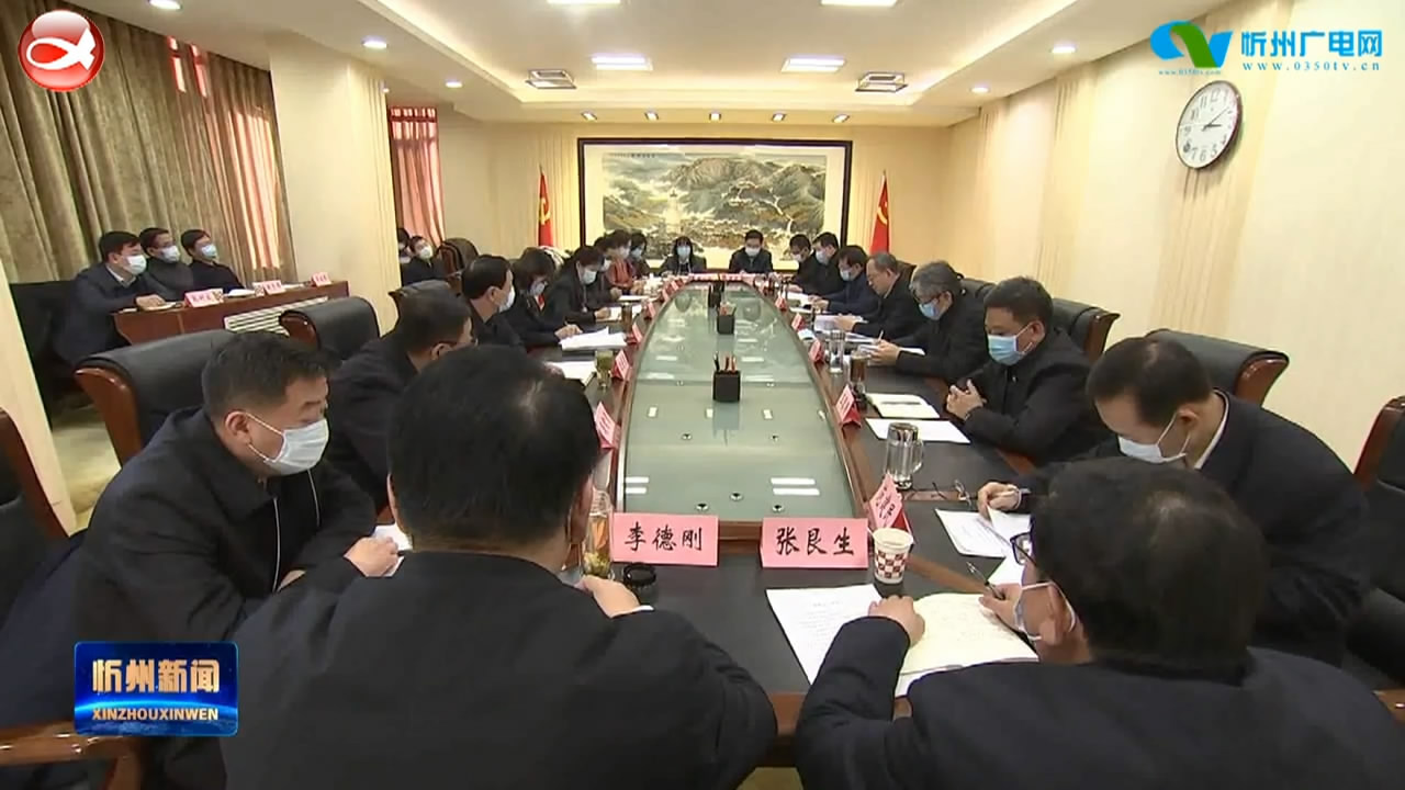 中共忻州市委召开党外人士座谈会