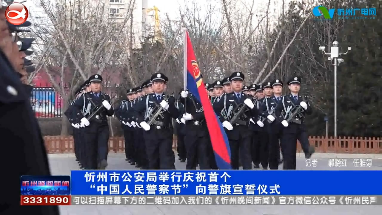 忻州市公安局举行庆祝首个“中国人民警察节”向警旗宣誓仪式​