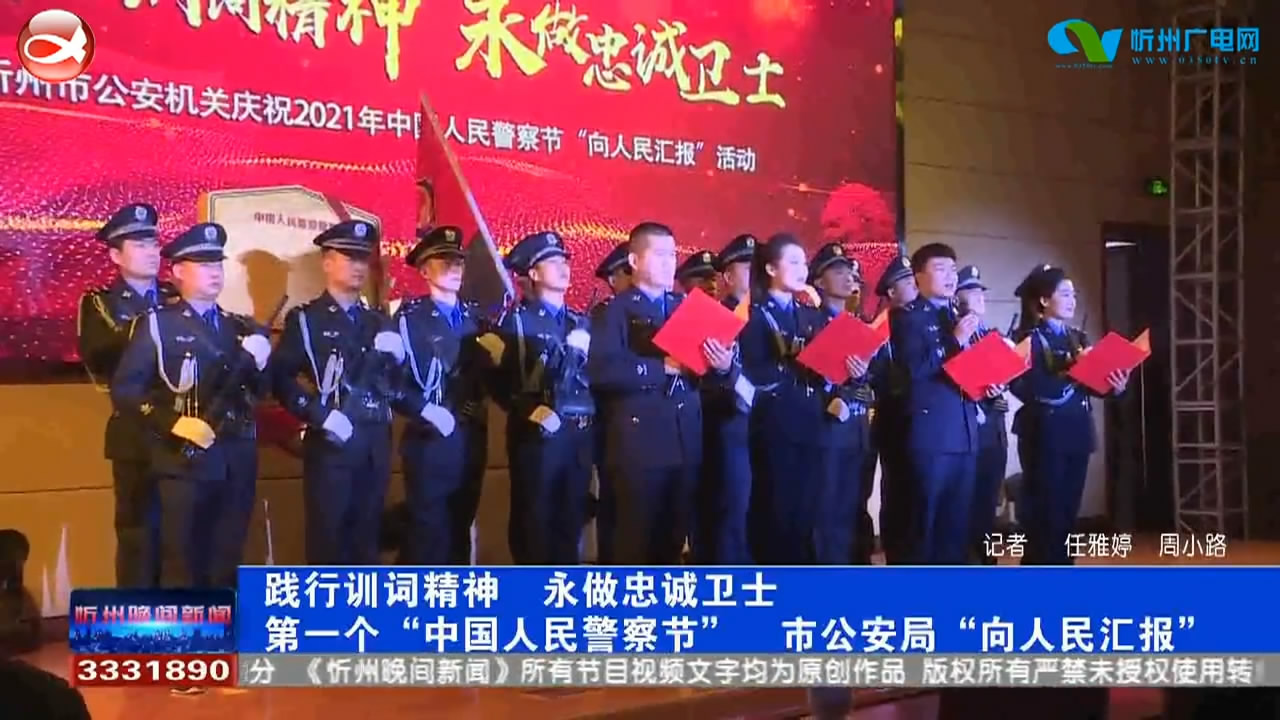 践行训词精神 永做忠诚卫士 第一个“中国人民警察节” 市公安局“向人民汇报”