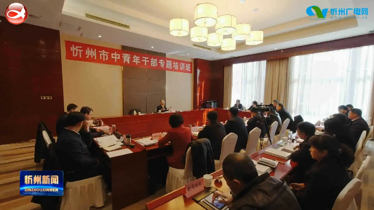 市委书记郑连生在忻州市中青年干部专题培训班上强调