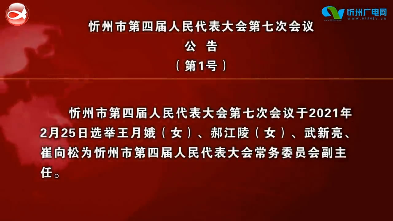 忻州市第四届人民代表大会第七次会议公告(第1号)​