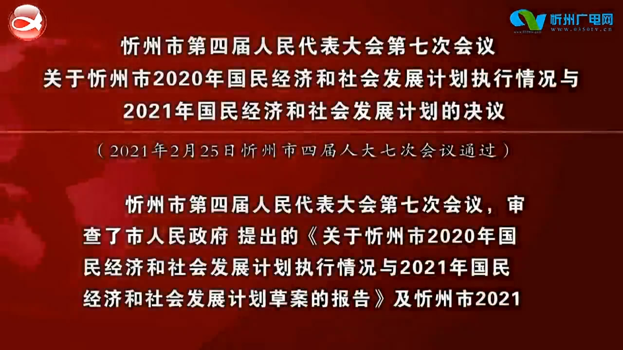 忻州市第四届人民代表大会第七次会议关于忻州市2020年国民经济和社会发展计划执行情况与2021年国民经济和社会发展计划的决议​