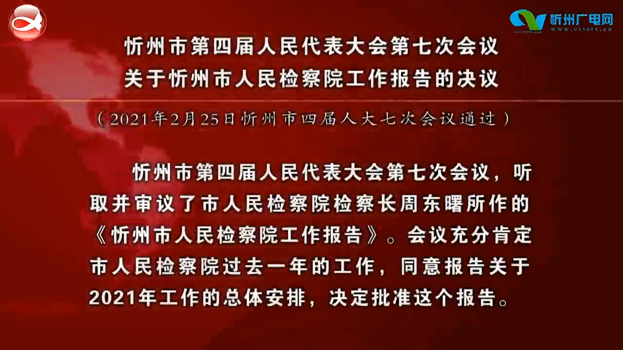 忻州市第四届人民代表大会第七次会议关于忻州市人民检察院工作报告的决议​