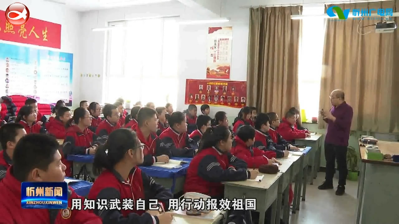 忻州第五中学：首课精学党史 传承红色基因​