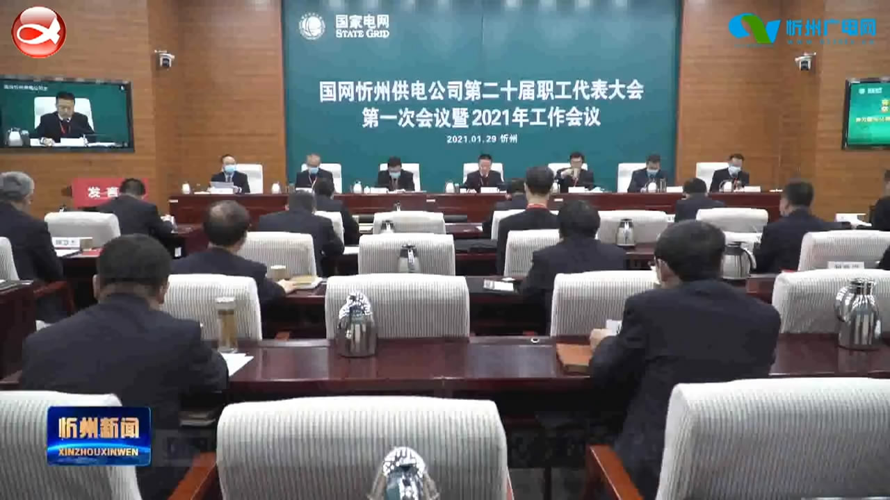 国网忻州供电公司召开第二十次职代会暨2021年工作会议​