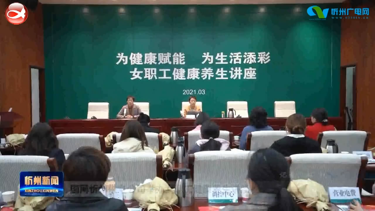 国网忻州供电公司举办女职工健康养生讲座 ​