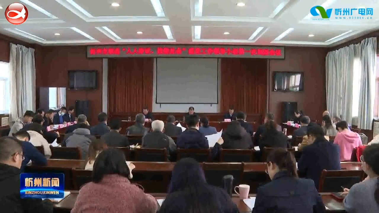 忻州市推进“人人持证 技能社会”建设工作领导小组第一次调度会议召开