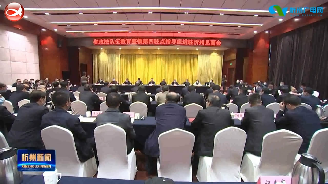 省政法队伍教育整顿第四驻点指导组进驻忻州见面会召开