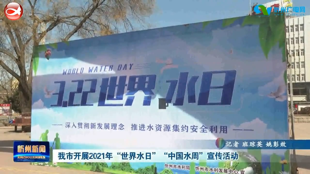 我市开展2021年“世界水日”“中国水周”宣传活动​