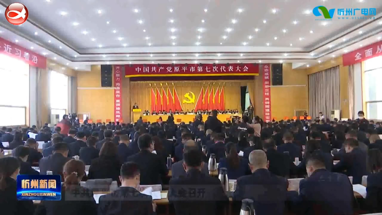 中共原平市第七次代表大会召开​