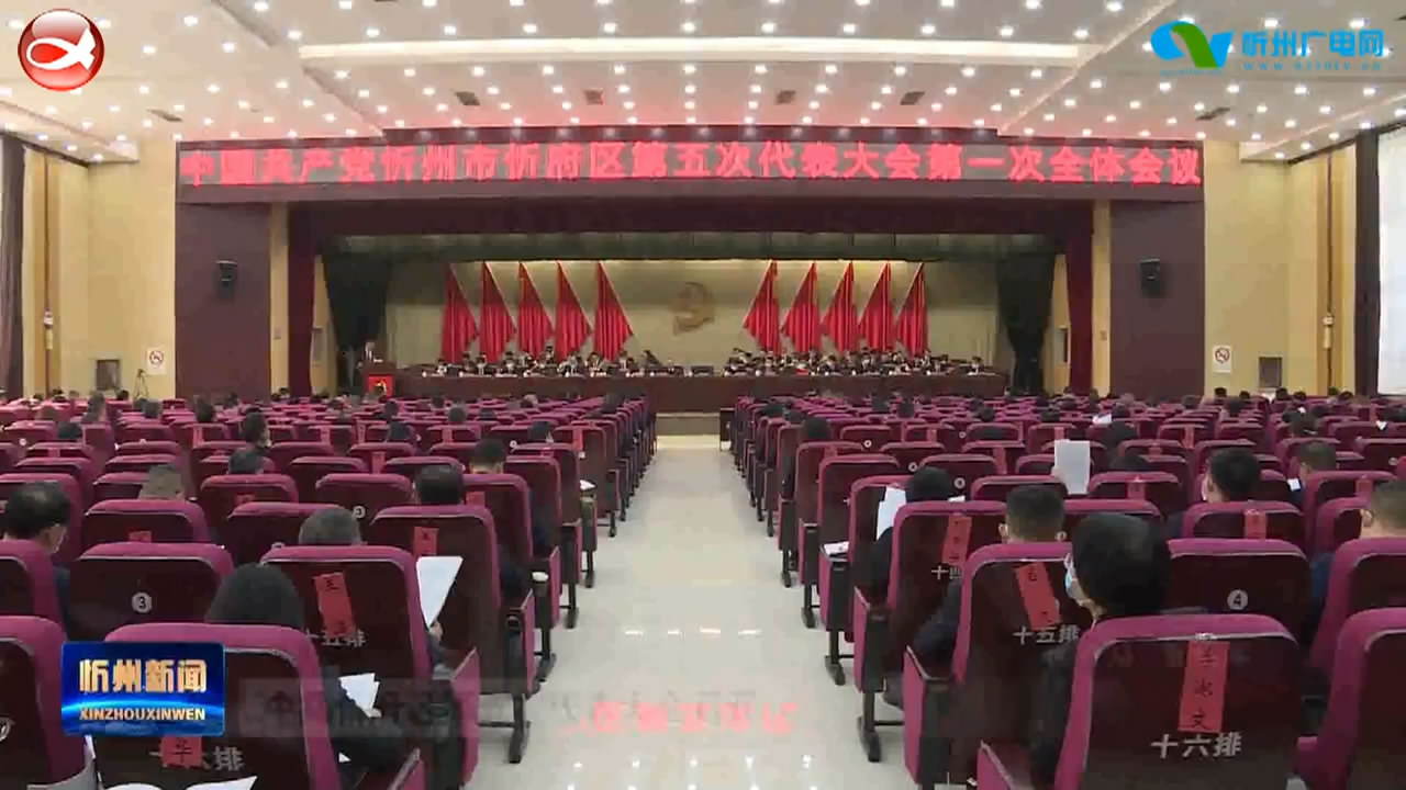 中共忻府区第五次代表大会召开​