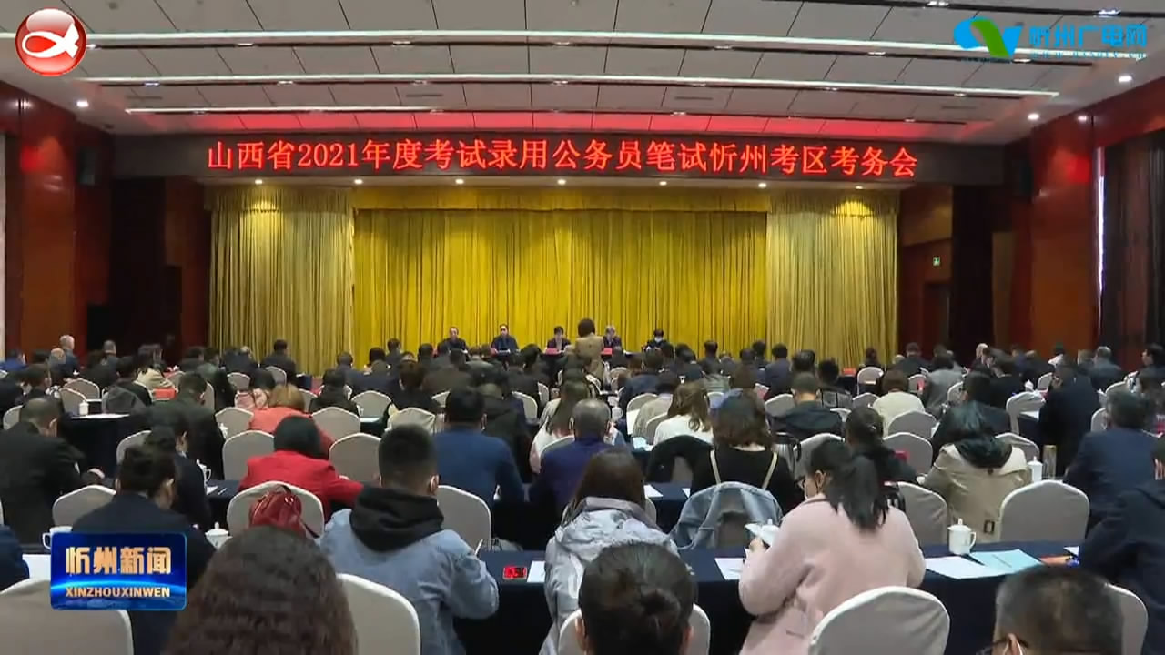 2021年全省公务员笔试忻州考区考务会召开