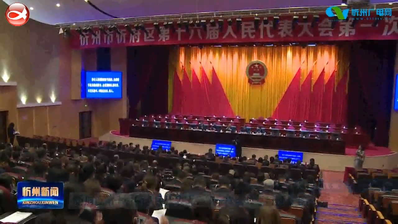 忻府区第十六届人民代表大会第一次会议举行预备会议​